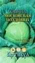 Капуста белокочанная Московская поздняя Арт