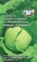 Капуста белокочанная Принцесса раннего рынка Сед
