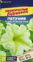 Петуния Лимбо Еллоу лайм F1 СА