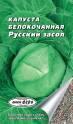 Капуста белокочанная Русский засол Аэл