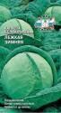 Капуста белокочанная Лежкая зимняя Сед