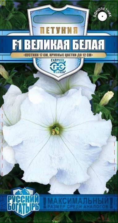 Петуния Великая белая серия Русский богатырь F1 Гав