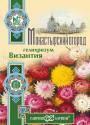 Гелихризум Византия смесь серия Монастырский огород Гав