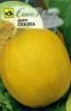Дыня Сказка Сем