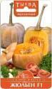Тыква Жюльен F1 Био