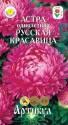 Астра Русская красавица Арт