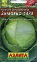 Капуста белокочанная Зимовка 1474 Аэл