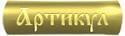 Артикул